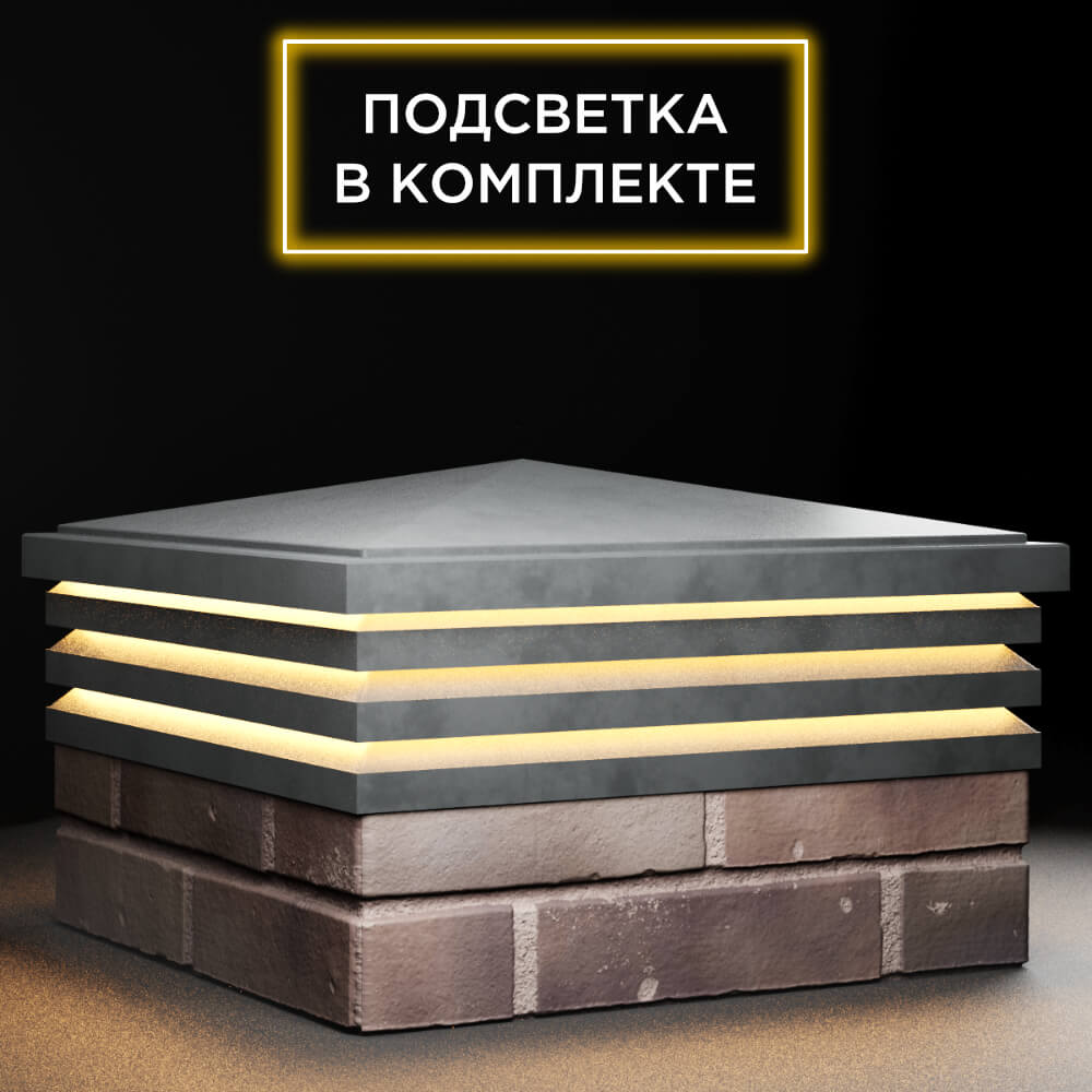 Колпак Zking Бона ХайТек Серый на столб 2х2 кирпича (513х513мм) с подсветкой в Мытищах фото
