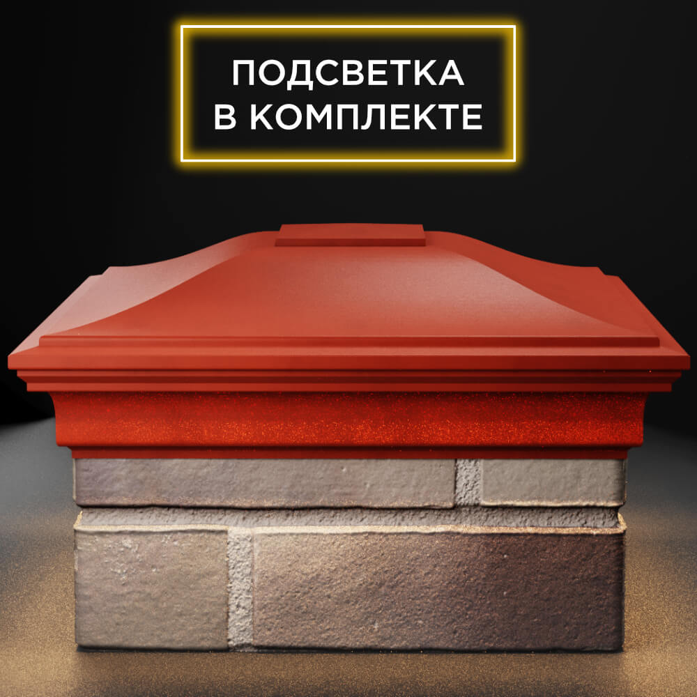 Колпак Zking Монблан Красный на столб 1.5х1.5 кирпича (385х385мм) с подсветкой Мытищи фото