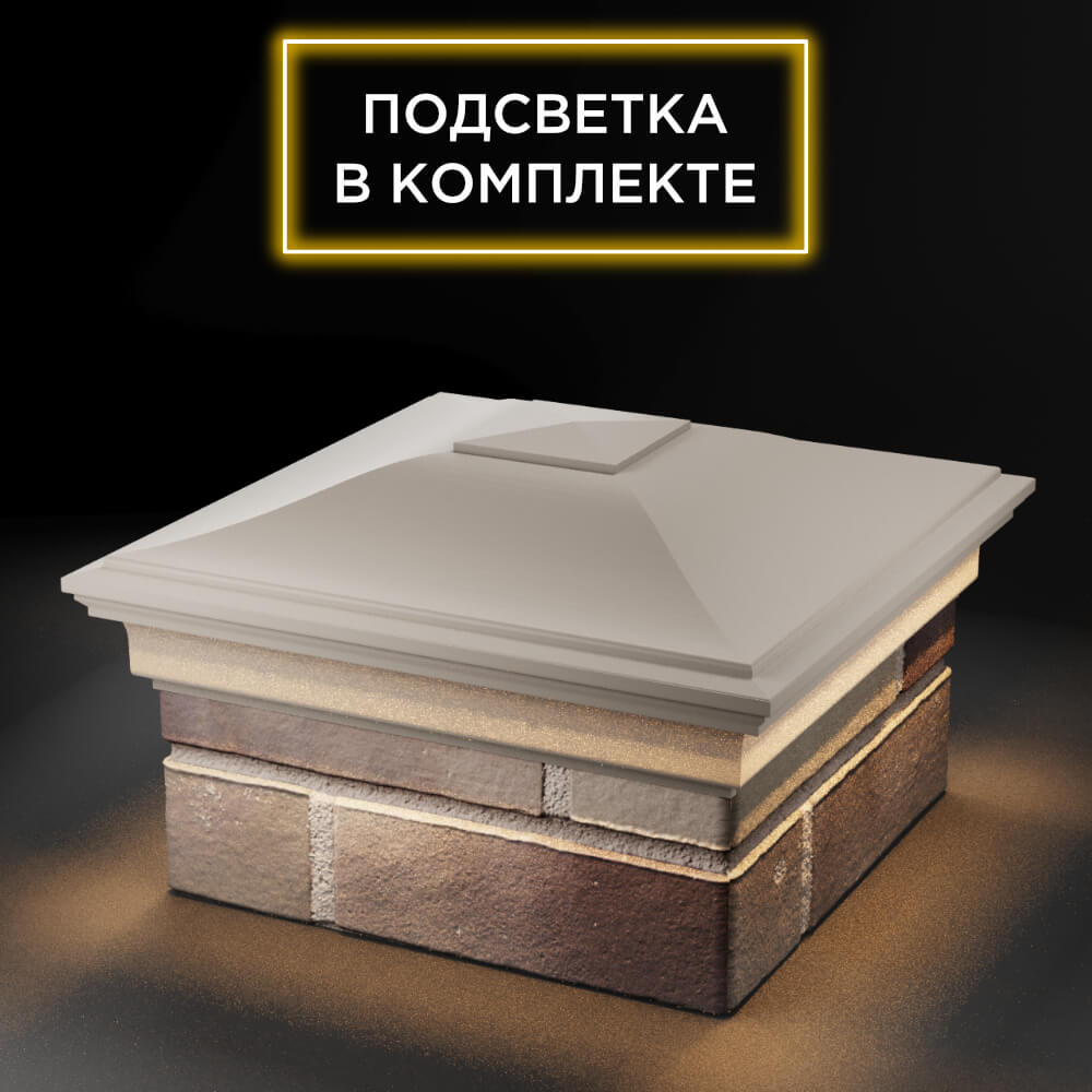 Колпак Zking Монблан Бежевый на столб 1.5х1.5 еврокирпича 0.7НФ (355х355мм) c подсветкой в Мытищах фото