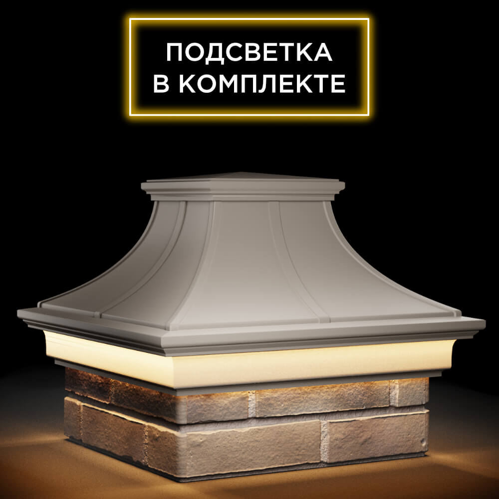 Колпак Zking Монблан Премиум Бежевый на столб 1.5х1.5 кирпича (385х385мм) с подсветкой в Мытищах фото