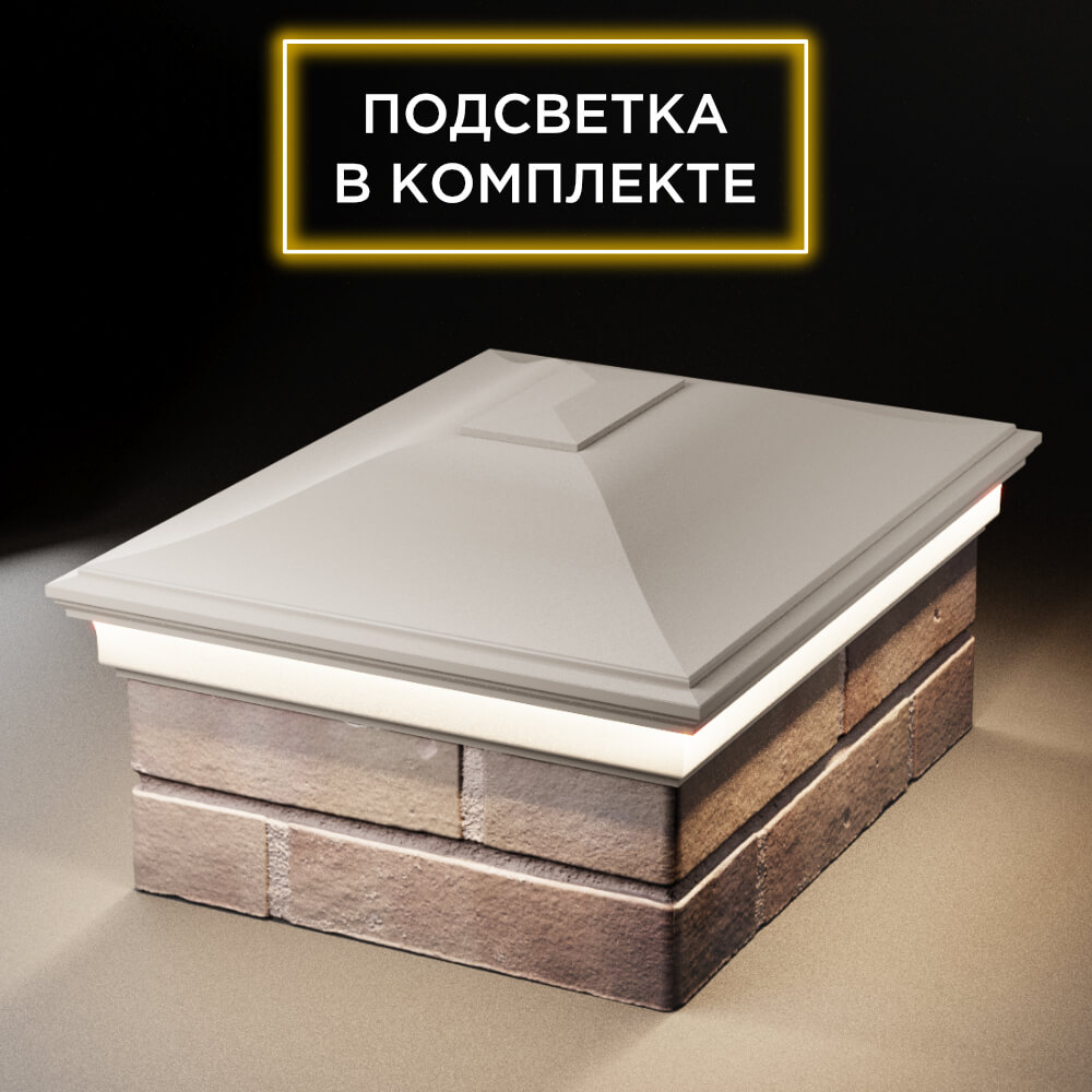 Колпак Zking Монблан Бежевый на столб 2х1.5 кирпича (515х385мм) c подсветкой Мытищи фото