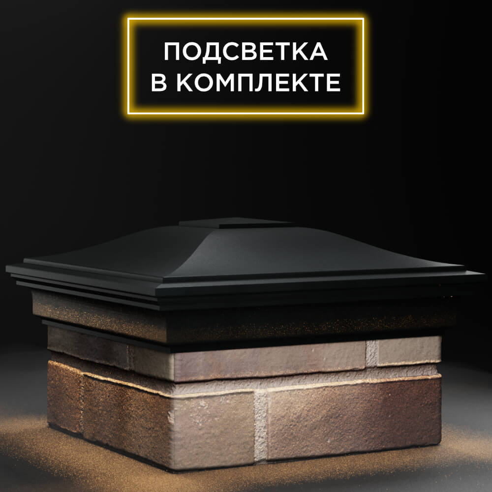 Колпак Zking Монблан Черный на столб 1.5х1.5 кирпича (385х385мм) с подсветкой в Мытищах фото