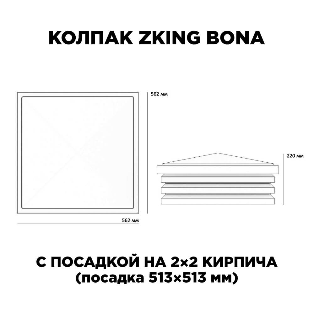 Колпак Zking Бона ХайТек Бежевый на столб 2х2 кирпича (513х513мм) с подсветкой в Мытищах фото