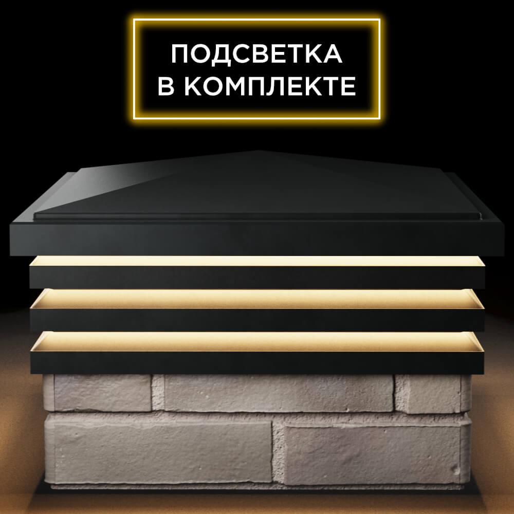 Колпак Zking Бона ХайТек Черный на столб 1.5х1.5 кирпича (385х385мм) с подсветкой Мытищи фото