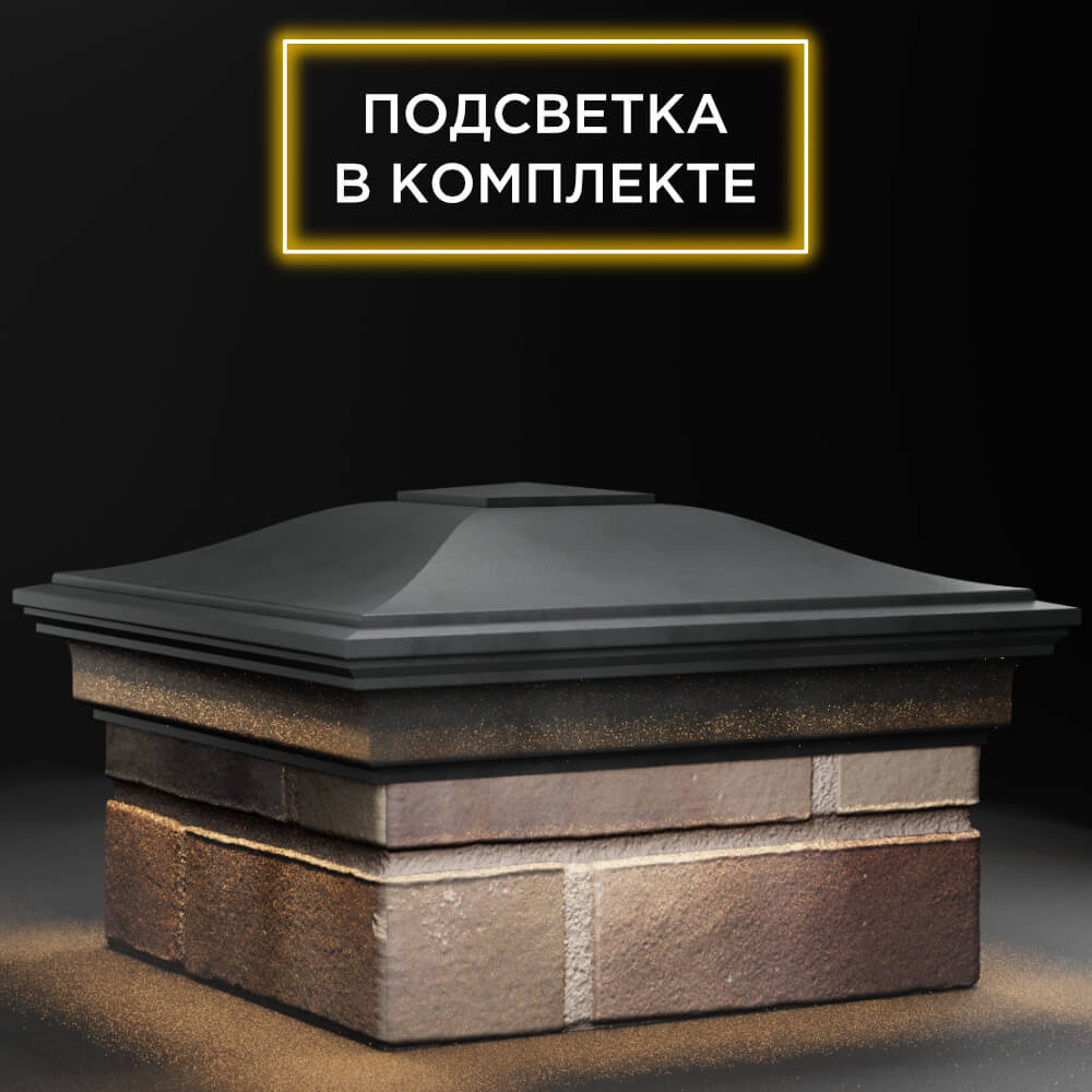 Колпак Zking Монблан Серый на столб 1.5х1.5 кирпича (385х385мм) с подсветкой в Мытищах фото