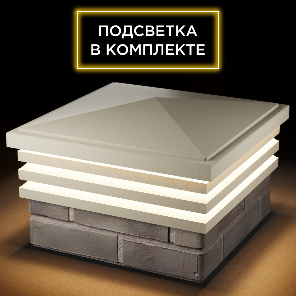 Колпак Zking Бона ХайТек Бежевый на столб 1.5х1.5 кирпича (385х385мм) с подсветкой в Мытищах фото