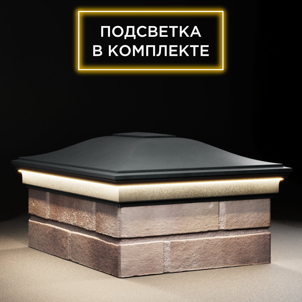 Колпак Zking Монблан Черный на столб 2х1.5 кирпича (515х385мм) c подсветкой в Мытищах фото