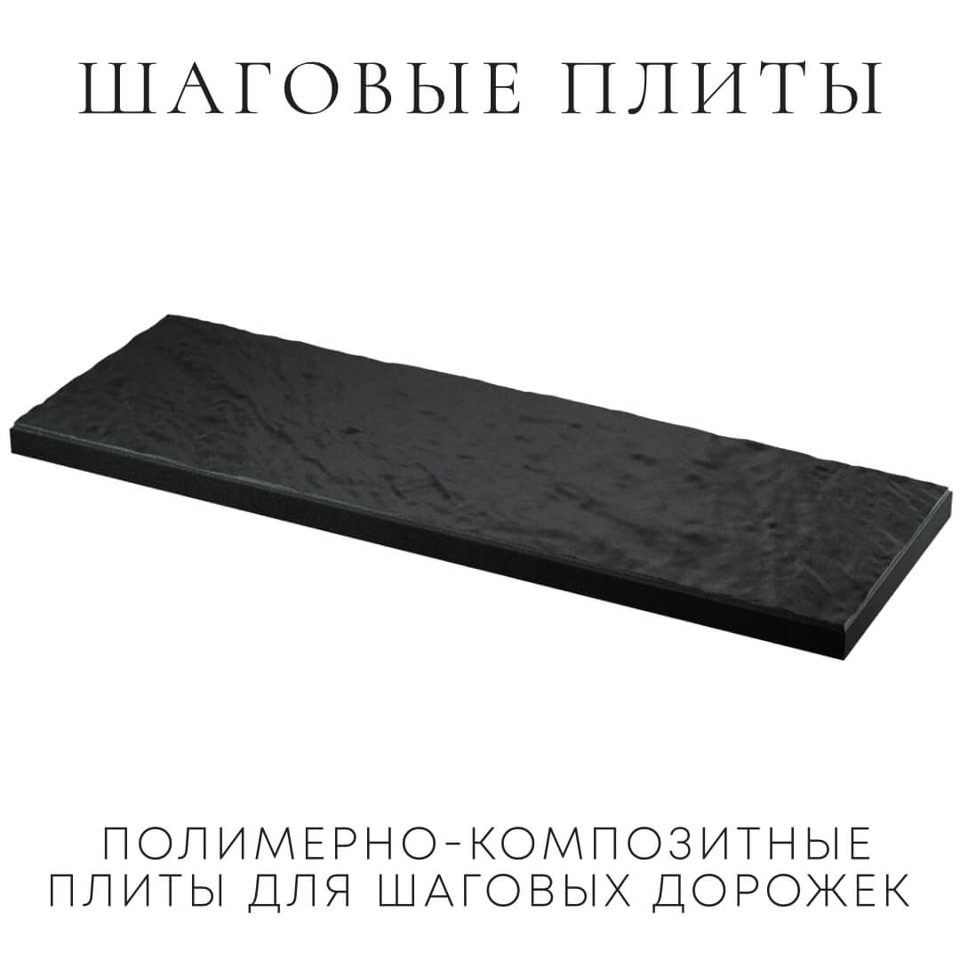 Шаговая плита STONE Черный Сланец 990х330х55мм в Мытищах фото