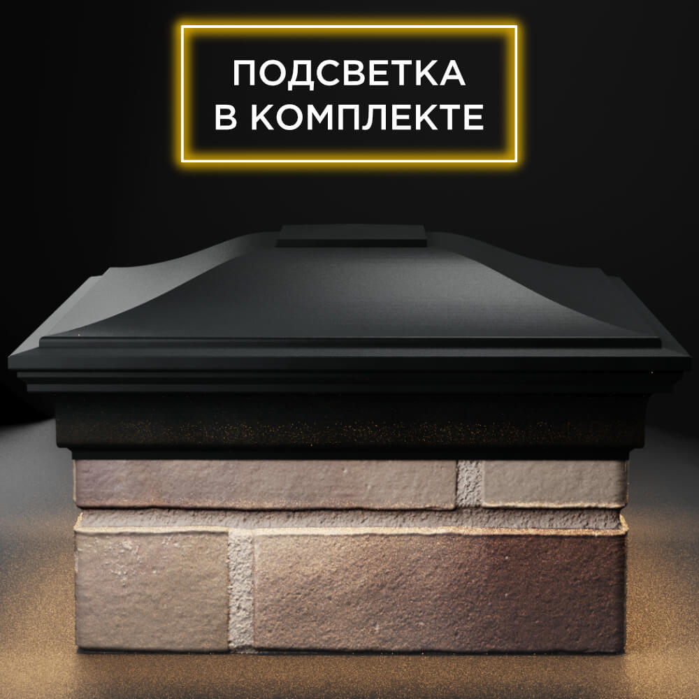 Колпак Zking Монблан Черный на столб 1.5х1.5 кирпича (385х385мм) с подсветкой Мытищи фото