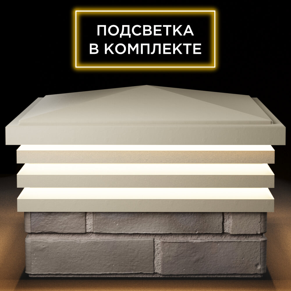 Колпак Zking Бона ХайТек Бежевый на столб 1.5х1.5 кирпича (385х385мм) с подсветкой Мытищи фото