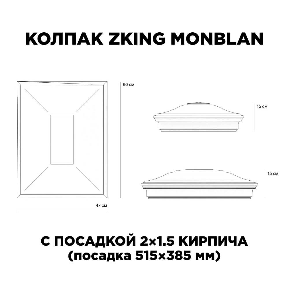 Колпак Zking Монблан Красный на столб 2х1.5 кирпича (515х385мм) c подсветкой в Мытищах фото