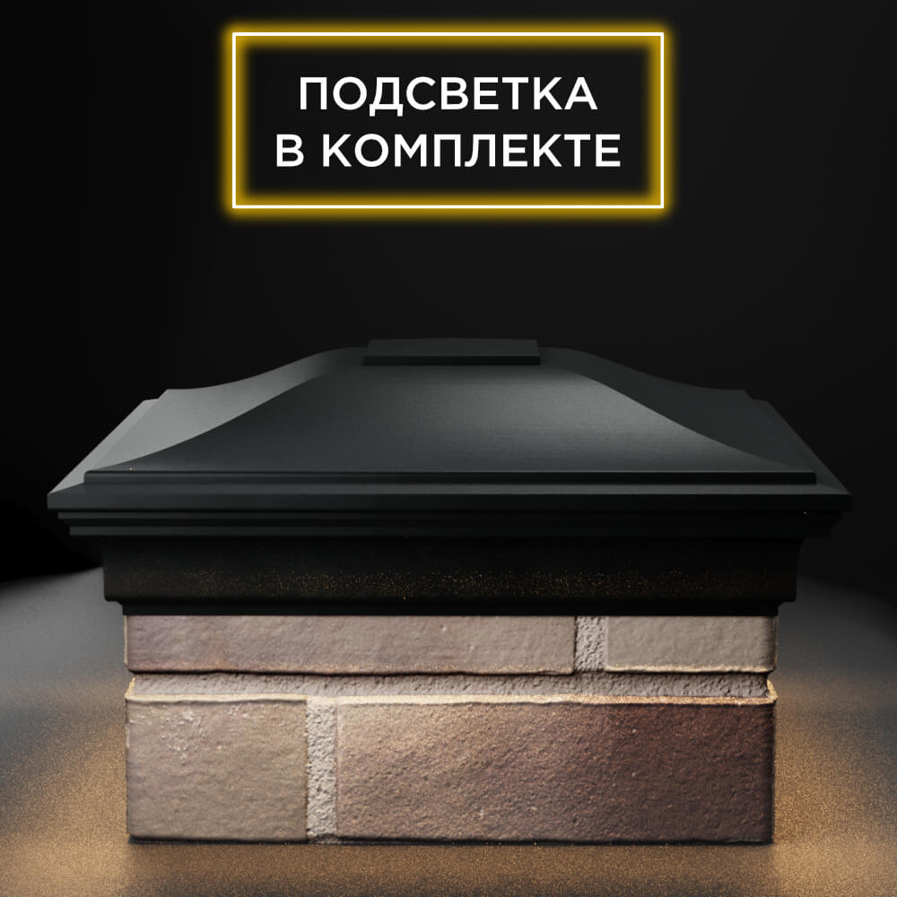Колпак Zking Монблан Черный на столб 1.5х1.5 еврокирпича 0.7НФ (355х355мм) c подсветкой Мытищи фото