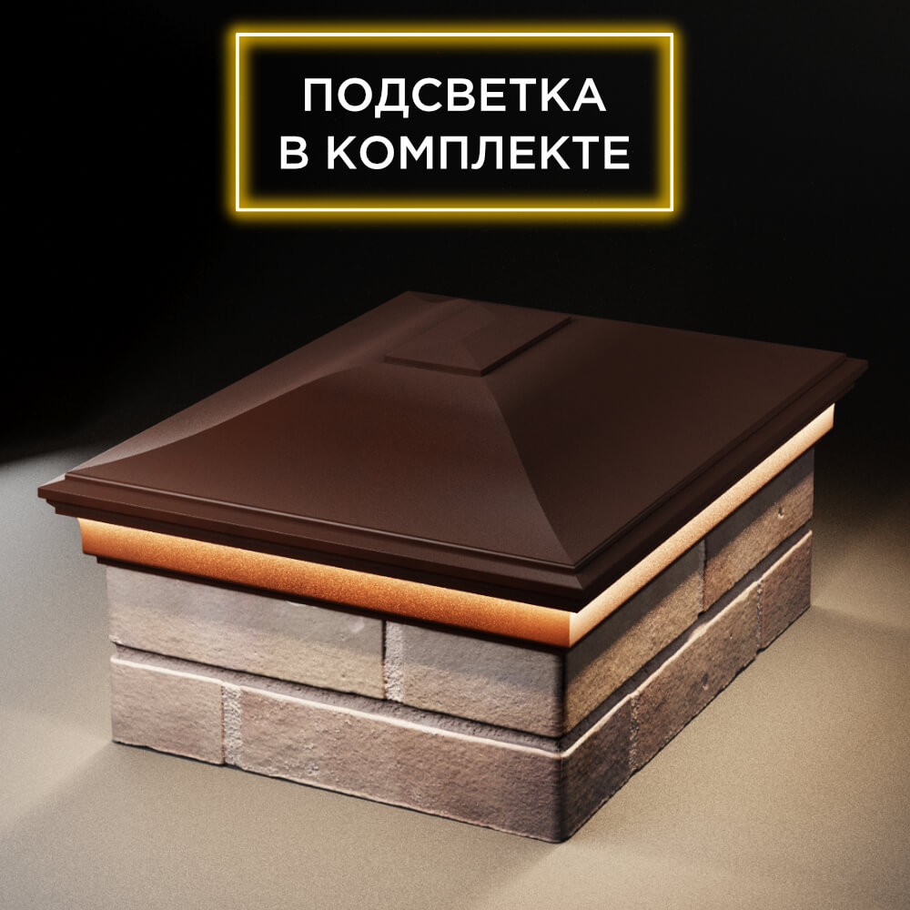Колпак Zking Монблан Коричневый на столб 2х1.5 кирпича (515х385мм) c подсветкой Мытищи фото
