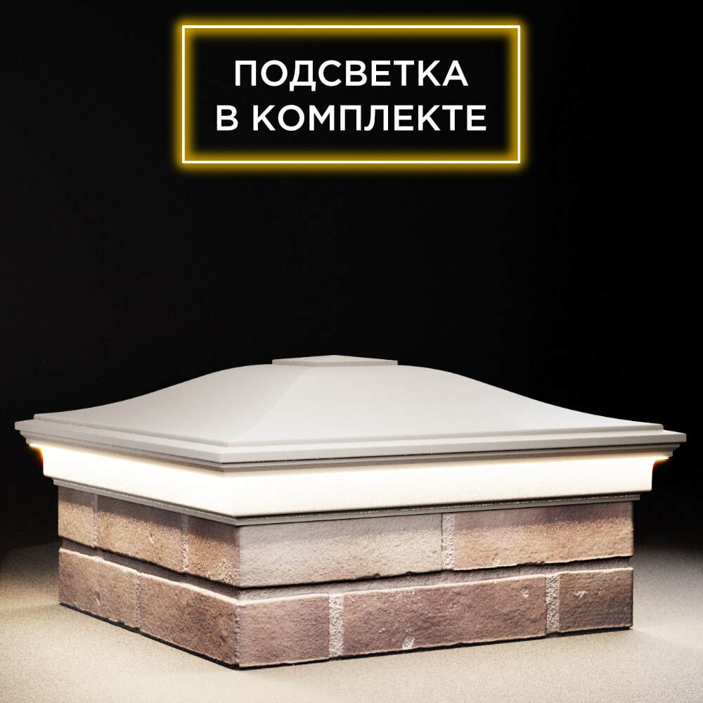 Колпак Zking Монблан Бежевый на столб 2х2 кирпича (515х515мм) c подсветкой в Мытищах фото