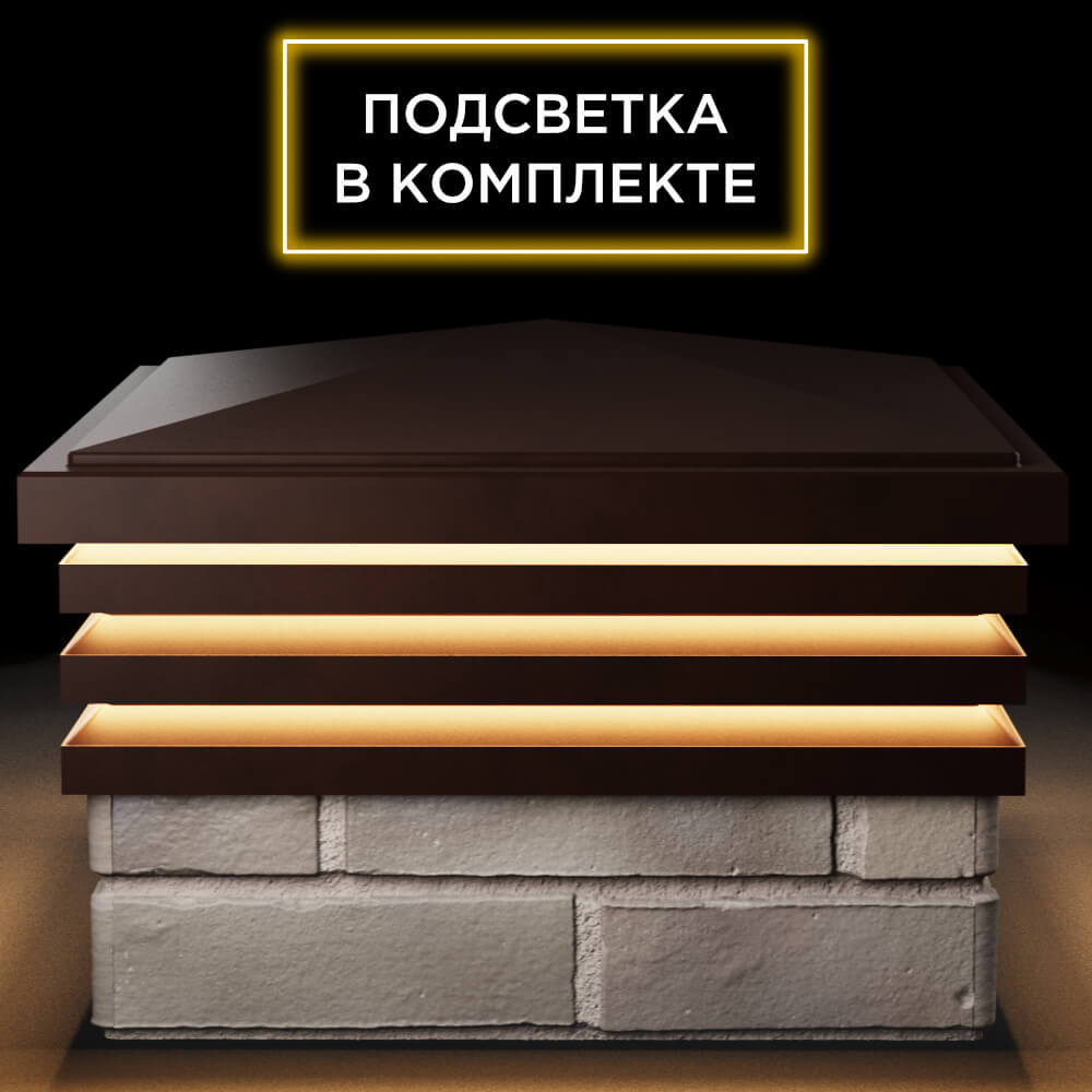 Колпак Zking Бона ХайТек Коричневый на столб 1.5х1.5 кирпича (385х385мм) с подсветкой Мытищи фото