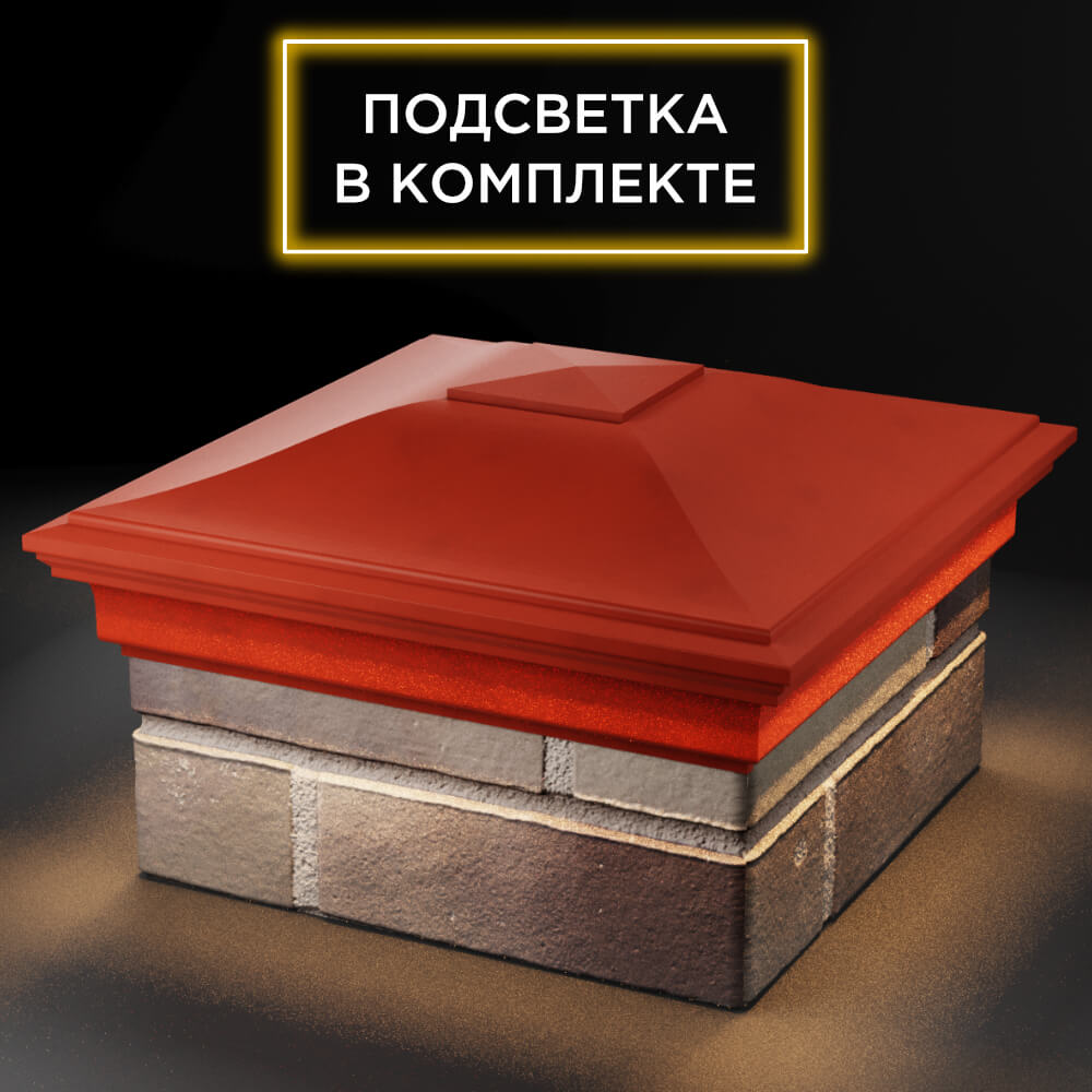 Колпак Zking Монблан Красный на столб 1.5х1.5 кирпича (385х385мм) с подсветкой в Мытищах фото