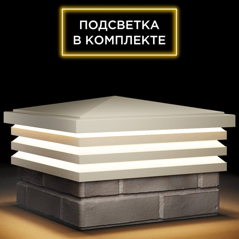 Колпак Zking Бона ХайТек Бежевый на столб 1.5х1.5 кирпича (385х385мм) с подсветкой в Мытищах фото