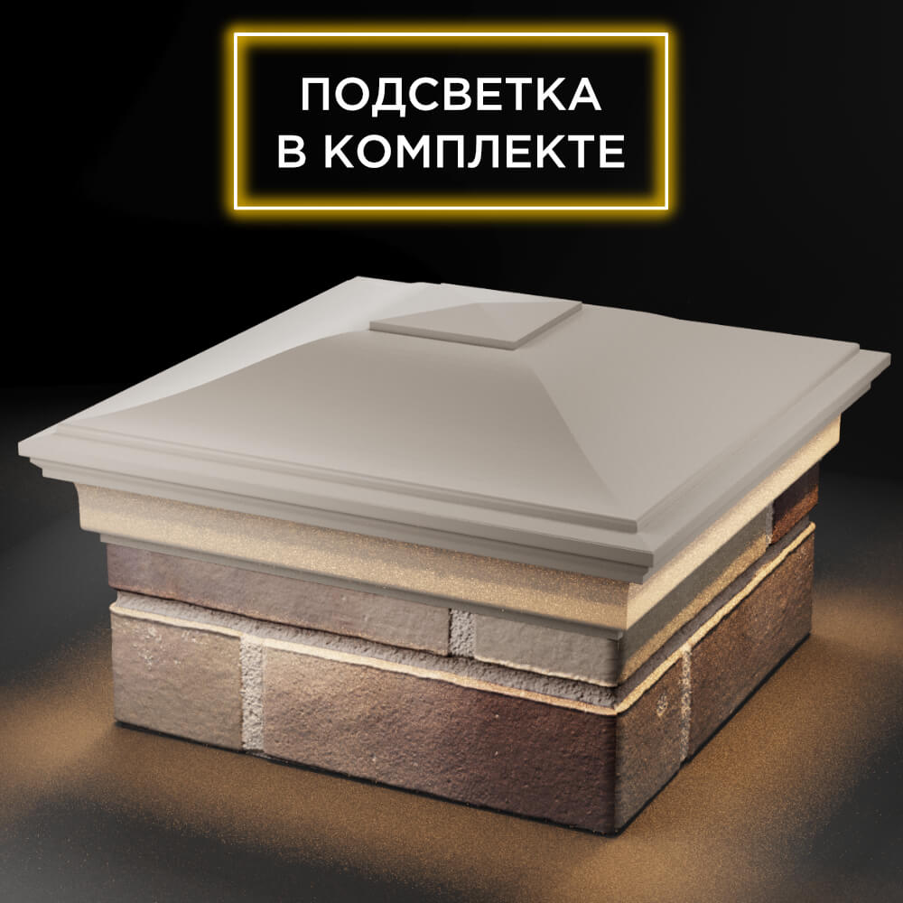 Колпак Zking Монблан Бежевый на столб 1.5х1.5 кирпича (385х385мм) с подсветкой в Мытищах фото
