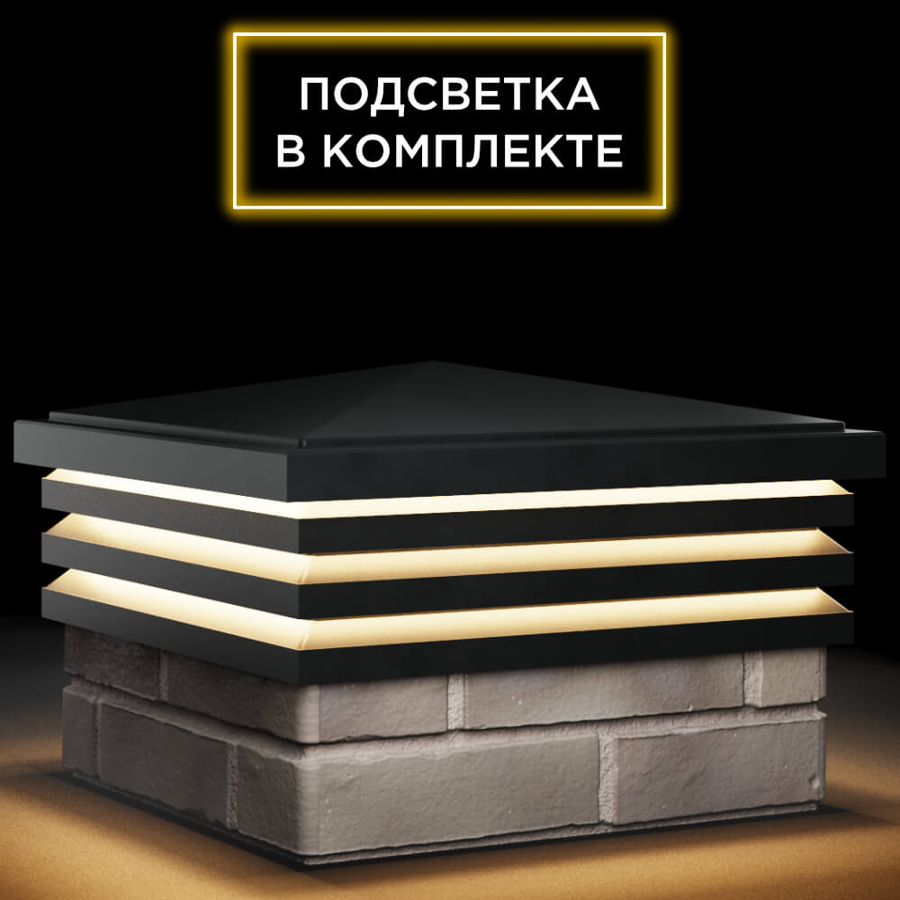 Колпак Zking Бона ХайТек Черный на столб 1.5х1.5 кирпича (385х385мм) с подсветкой в Мытищах фото