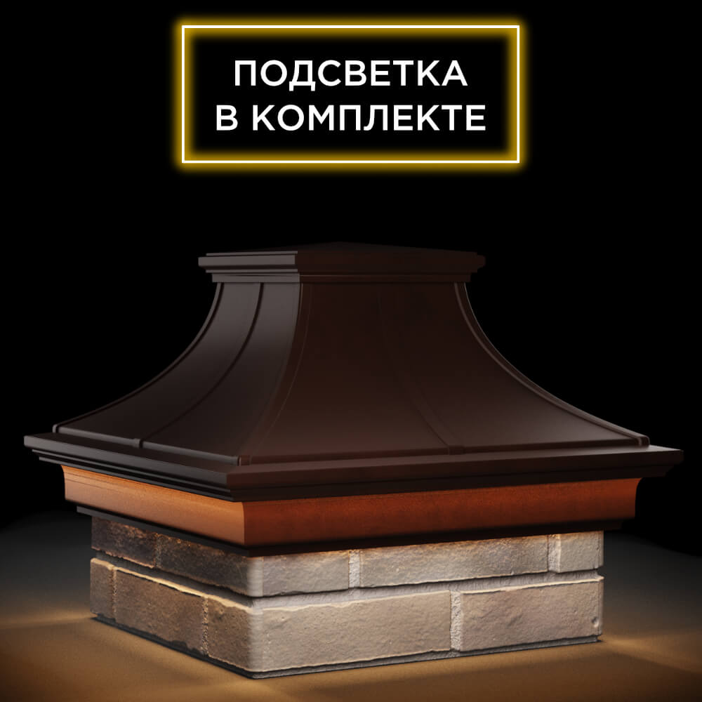 Колпак Zking Монблан Премиум Коричневый на столб 1.5х1.5 кирпича (385х385мм) с подсветкой в Мытищах фото