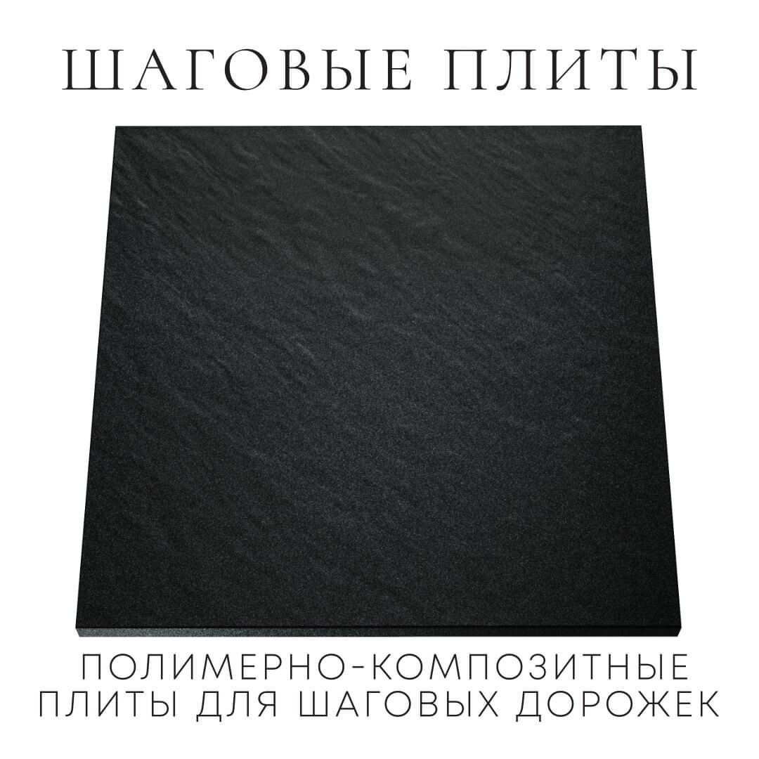 Шаговая плита STONE Черный Сланец 990х990х55мм Мытищи фото