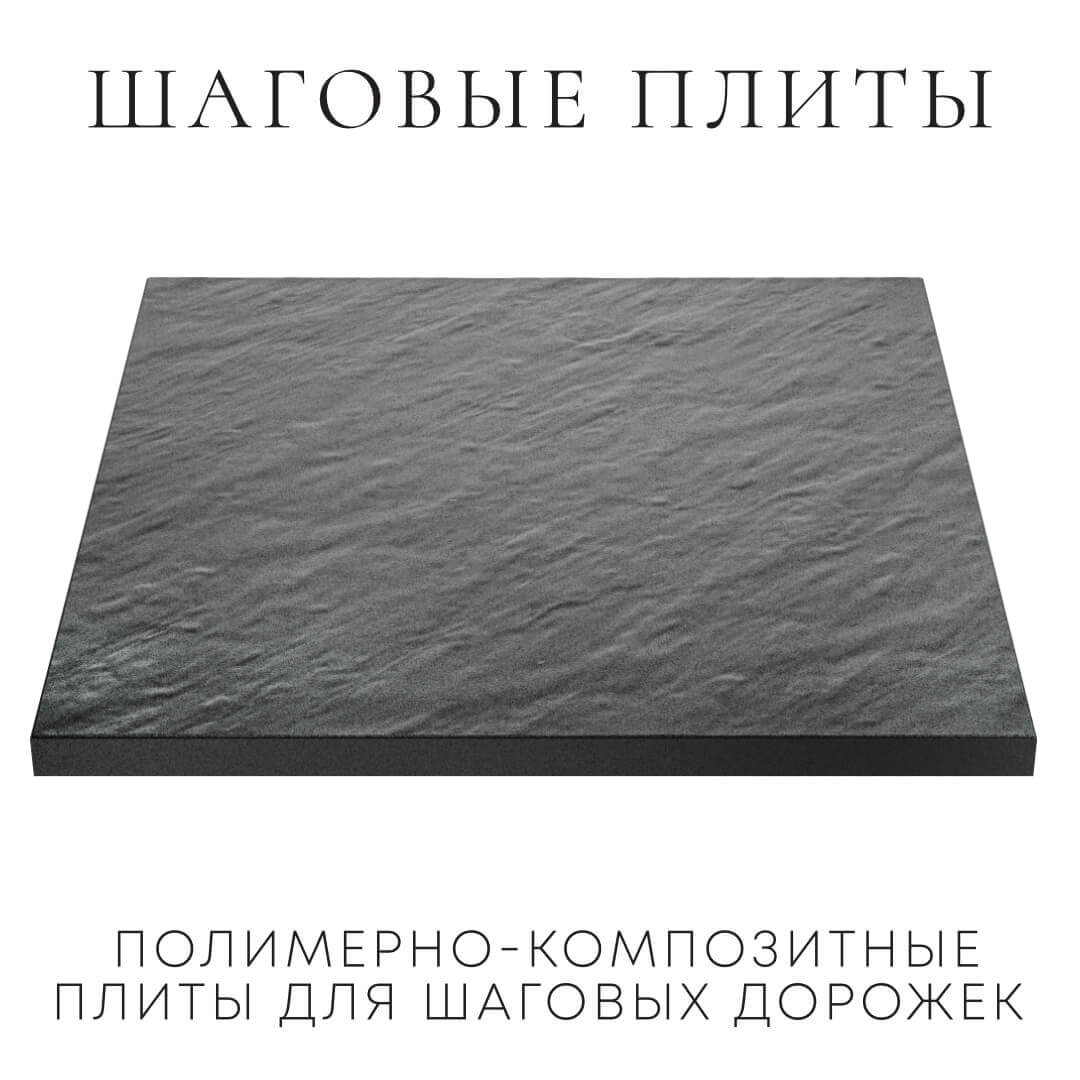 Шаговая плита STONE Графитовый Серый 990х990х55мм в Мытищах фото