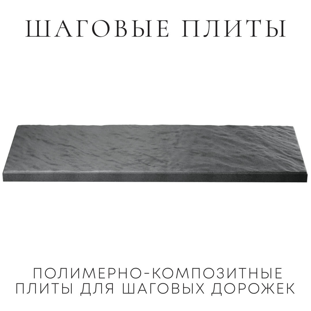 Шаговая плита STONE Графитовый Серый 990х330х55мм в Мытищах фото