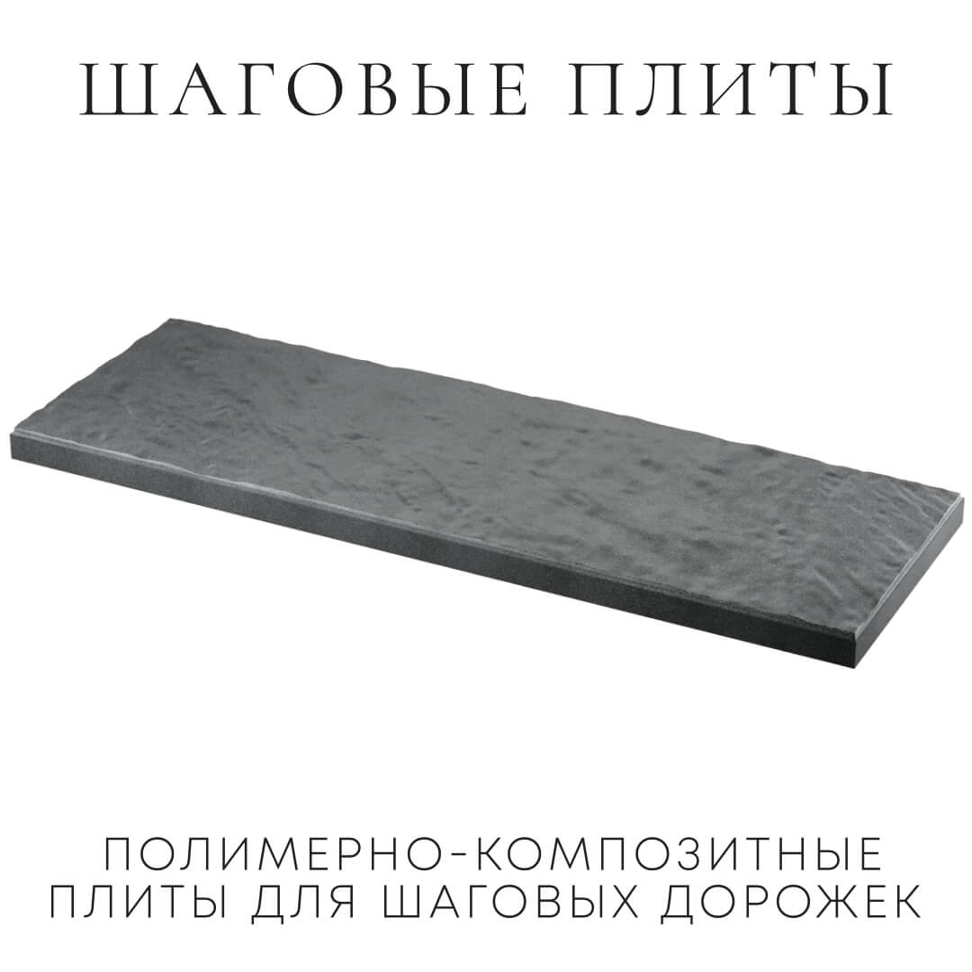 Шаговая плита STONE Графитовый Серый 990х330х55мм в Мытищах фото