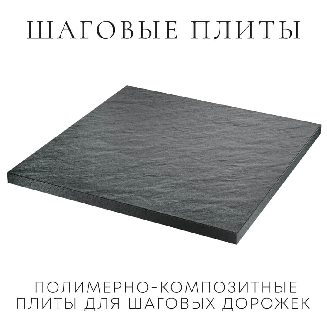 Шаговая плита STONE Графитовый Серый 990х990х55мм в Мытищах фото