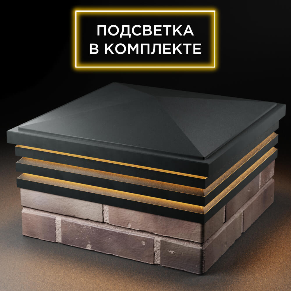 Колпак Zking Бона ХайТек Черный на столб 2х2 кирпича (513х513мм) с подсветкой в Мытищах фото