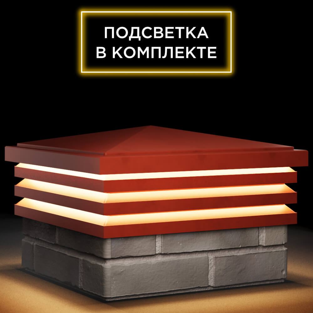Колпак Zking Бона ХайТек Красный на столб 1.5х1.5 кирпича (385х385мм) с подсветкой в Мытищах фото