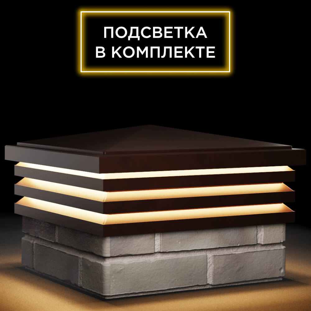 Колпак Zking Бона ХайТек Коричневый на столб 1.5х1.5 кирпича (385х385мм) с подсветкой в Мытищах фото