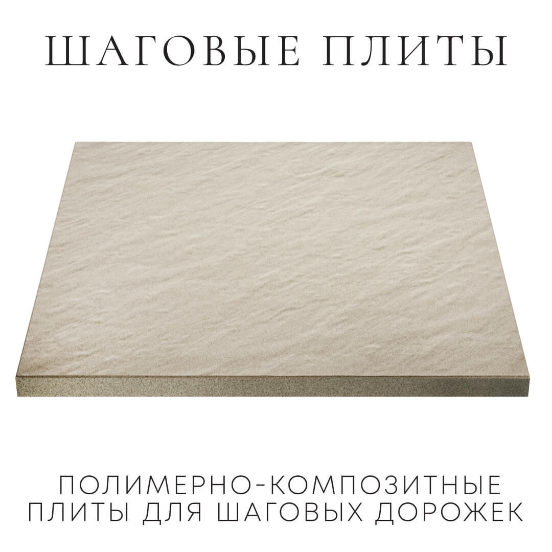 Шаговая плита STONE Светлая Галька 990х990х55мм в Мытищах фото