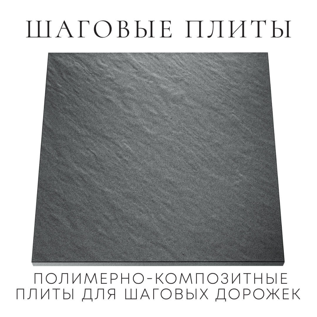 Шаговая плита STONE Графитовый Серый 990х990х55мм Мытищи фото