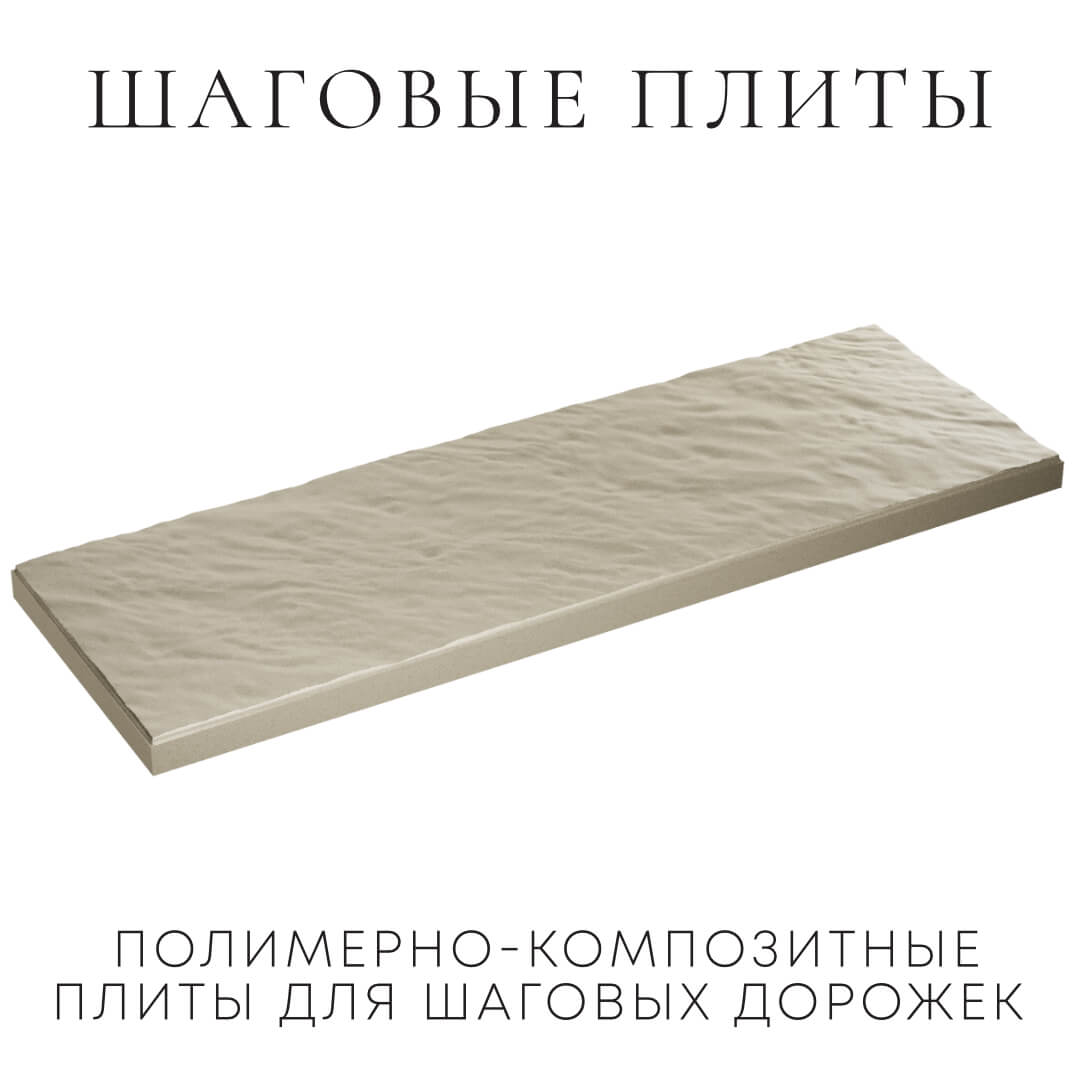 Шаговая плита STONE Светлая Галька 990х330х55мм в Мытищах фото