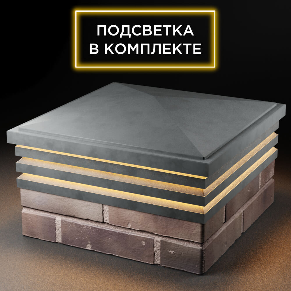 Колпак Zking Бона ХайТек Серый на столб 2х2 кирпича (513х513мм) с подсветкой в Мытищах фото