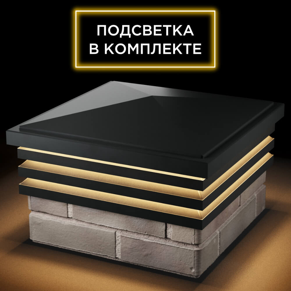 Колпак Zking Бона ХайТек Черный на столб 1.5х1.5 кирпича (385х385мм) с подсветкой в Мытищах фото