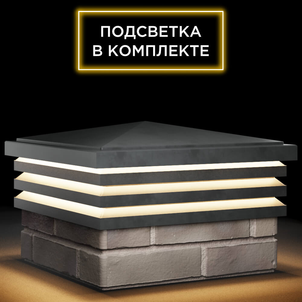 Колпак Zking Бона ХайТек Серый на столб 1.5х1.5 кирпича (385х385мм) с подсветкой в Мытищах фото
