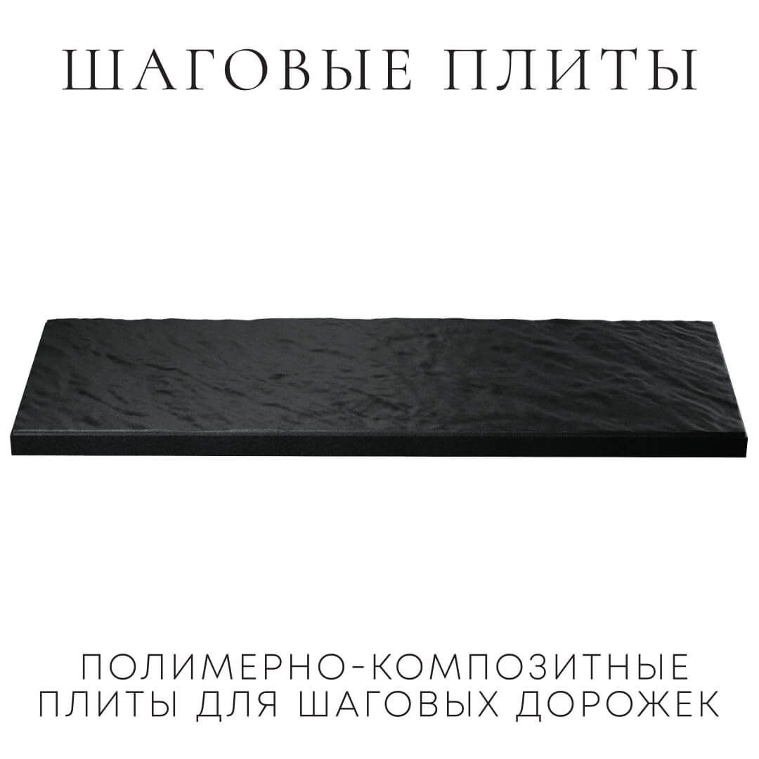 Шаговая плита STONE Черный Сланец 990х330х55мм в Мытищах фото