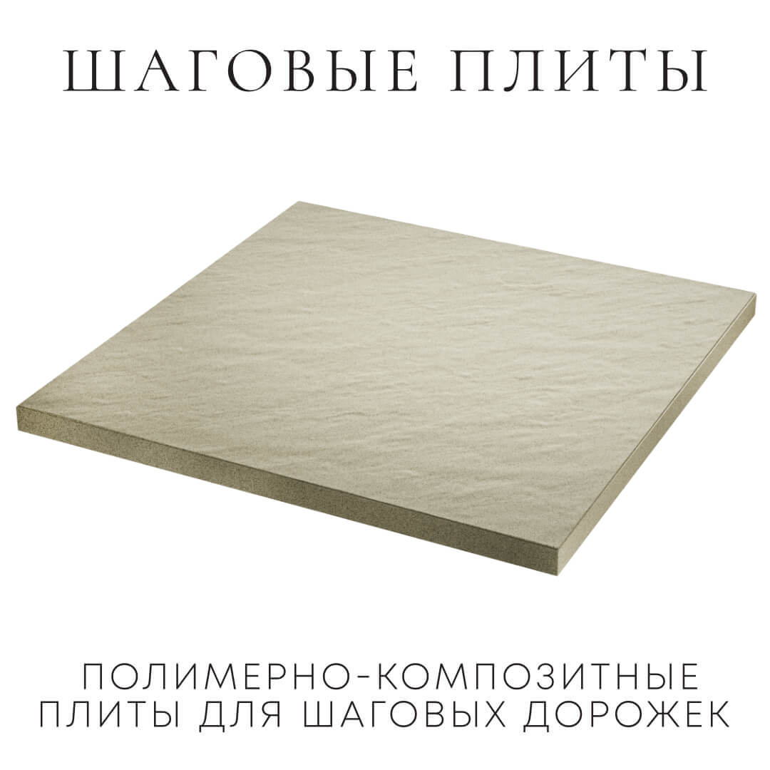 Шаговая плита STONE Светлая Галька 990х990х55мм в Мытищах фото