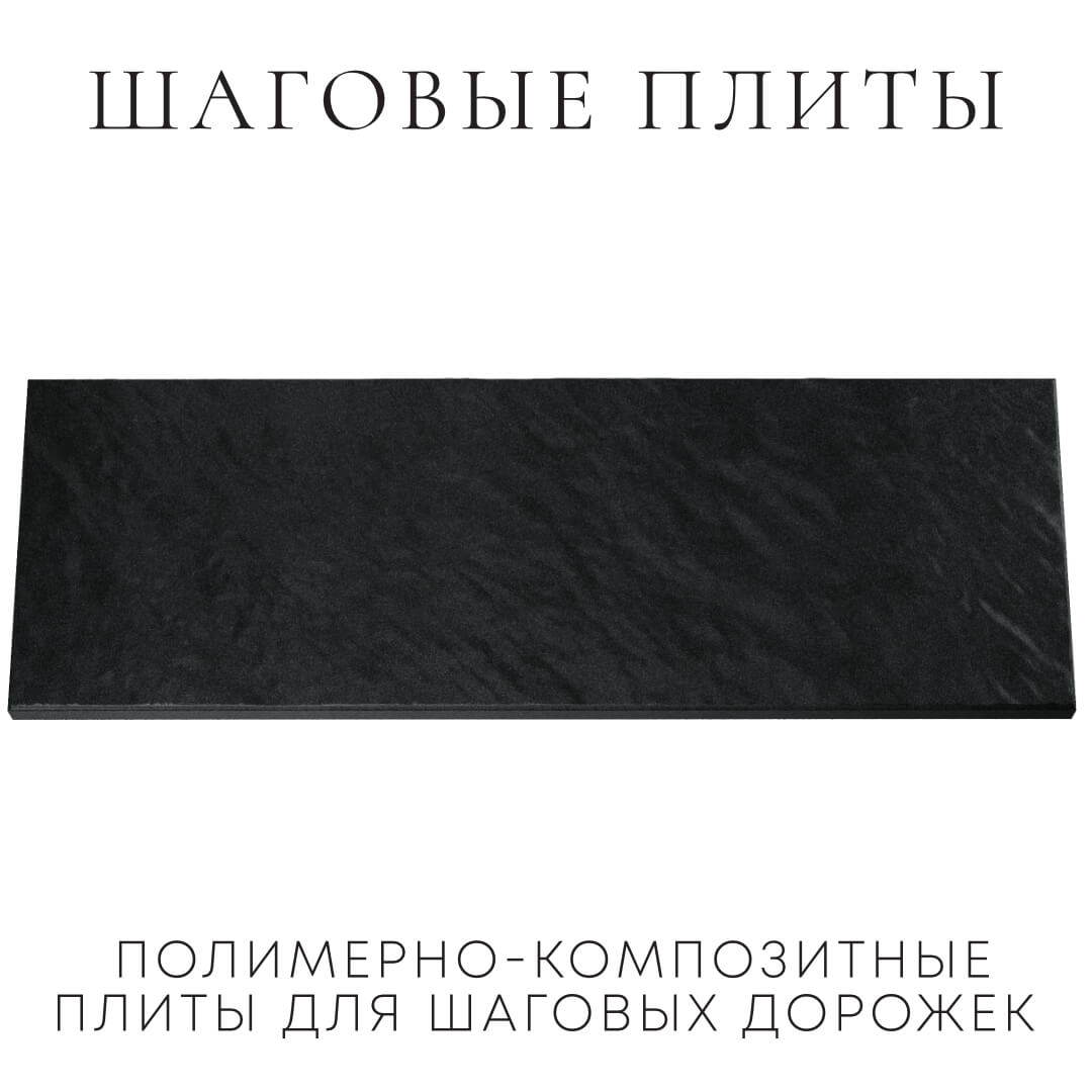 Шаговая плита STONE Черный Сланец 990х330х55мм Мытищи фото
