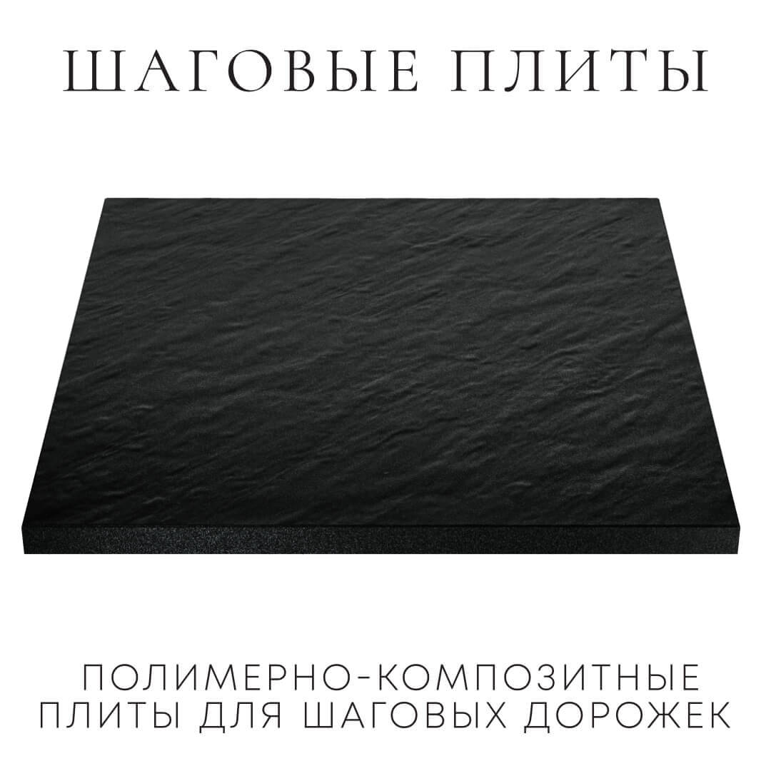 Шаговая плита STONE Черный Сланец 990х990х55мм в Мытищах фото