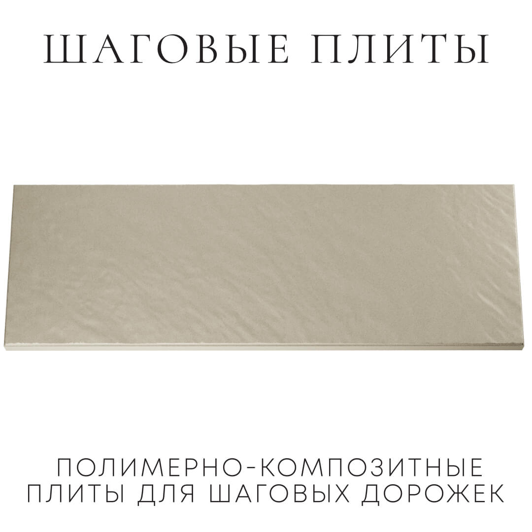 Шаговая плита STONE Светлая Галька 990х330х55мм Мытищи фото