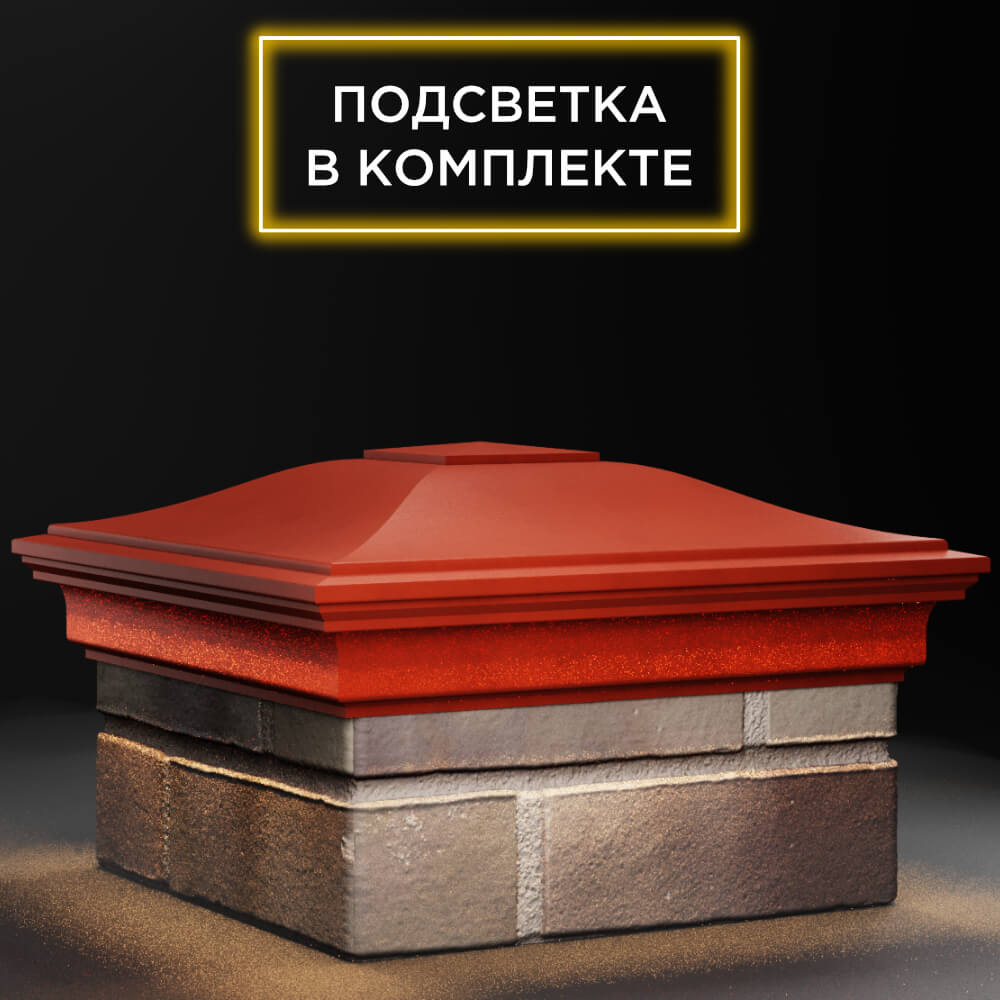 Колпак Zking Монблан Красный на столб 1.5х1.5 кирпича (385х385мм) с подсветкой в Мытищах фото