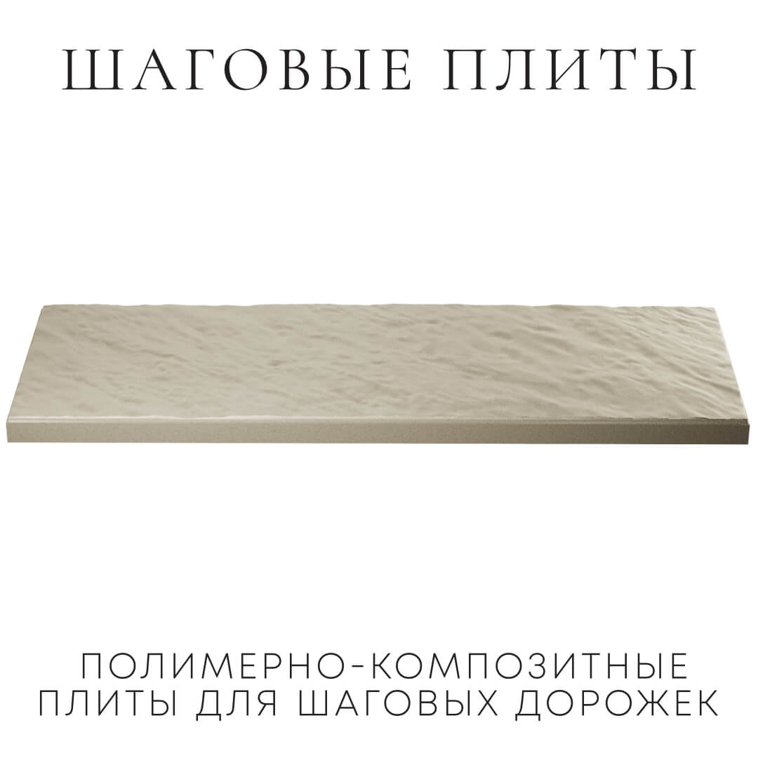 Шаговая плита STONE Светлая Галька 990х330х55мм в Мытищах фото