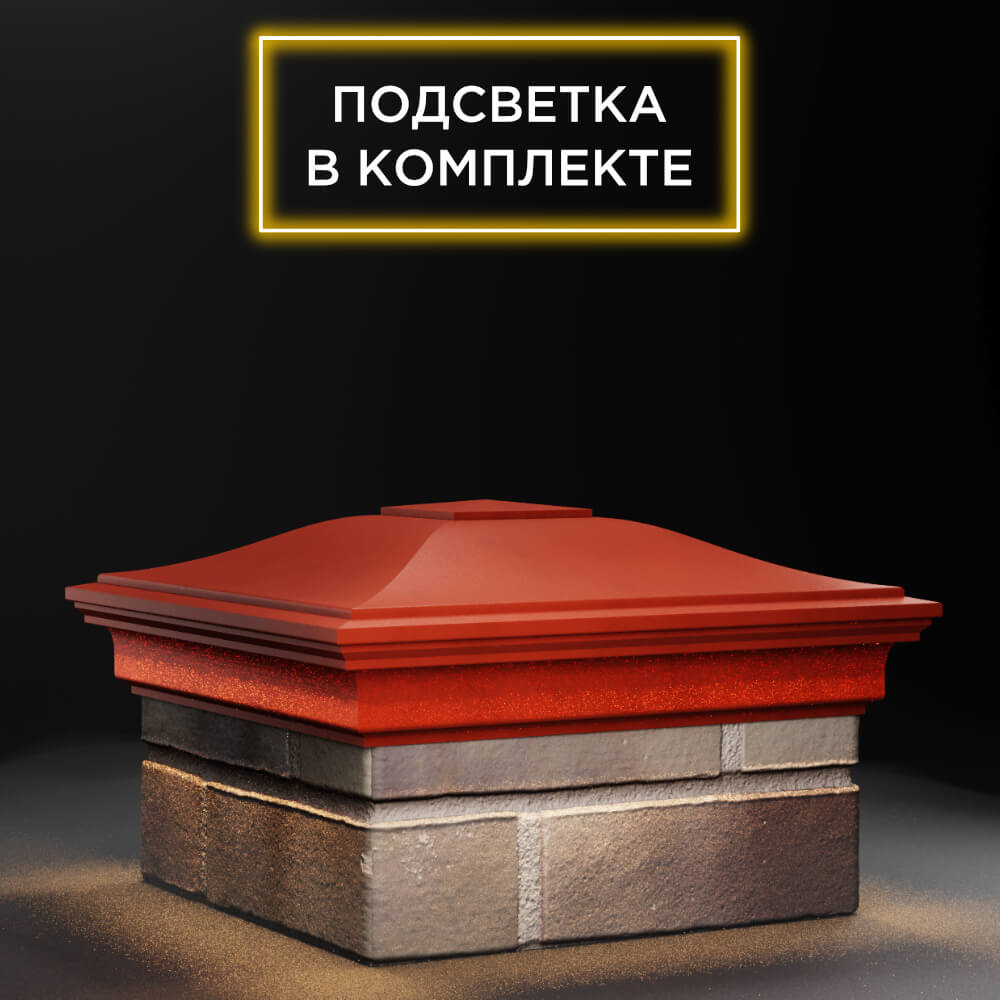 Колпак Zking Монблан Красный на столб 1.5х1.5 еврокирпича 0.7НФ (355х355мм) c подсветкой в Мытищах фото